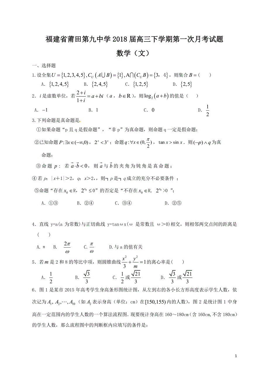 2018年福建省莆田第九中学高三下学期第一次月考数学（文）试题（pdf版).pdf_第1页