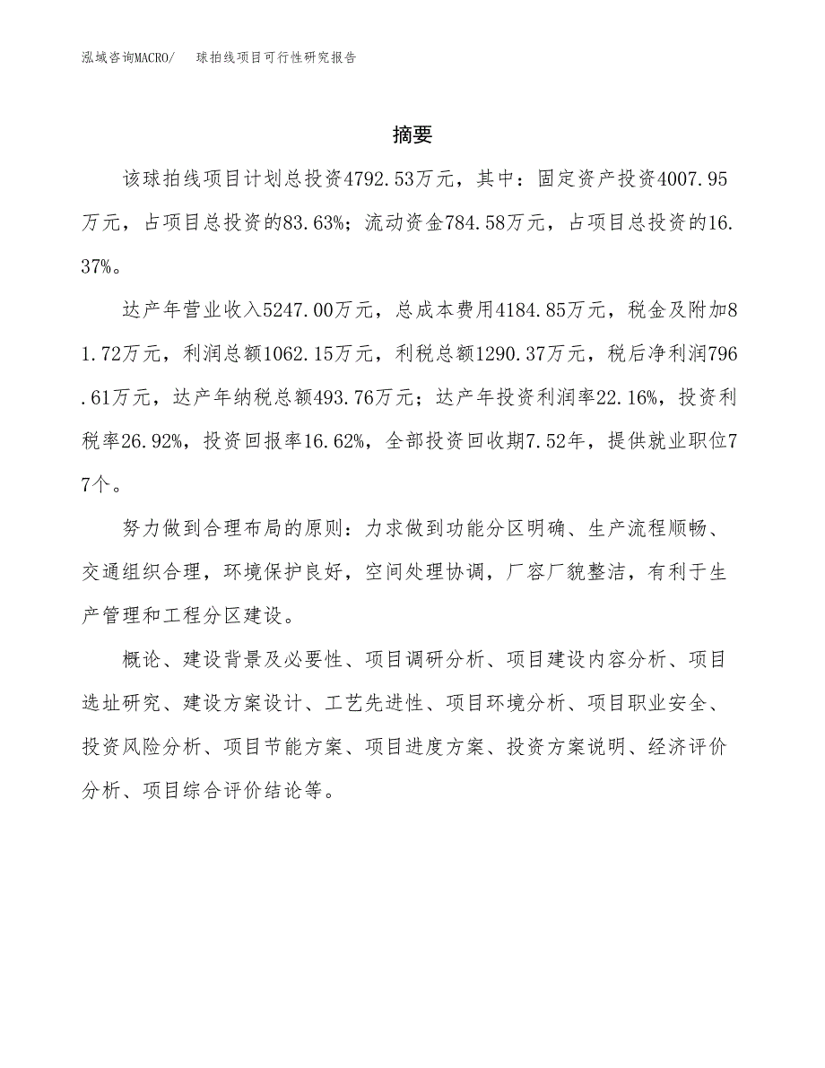 球拍线项目可行性研究报告（总投资5000万元）（24亩）_第2页