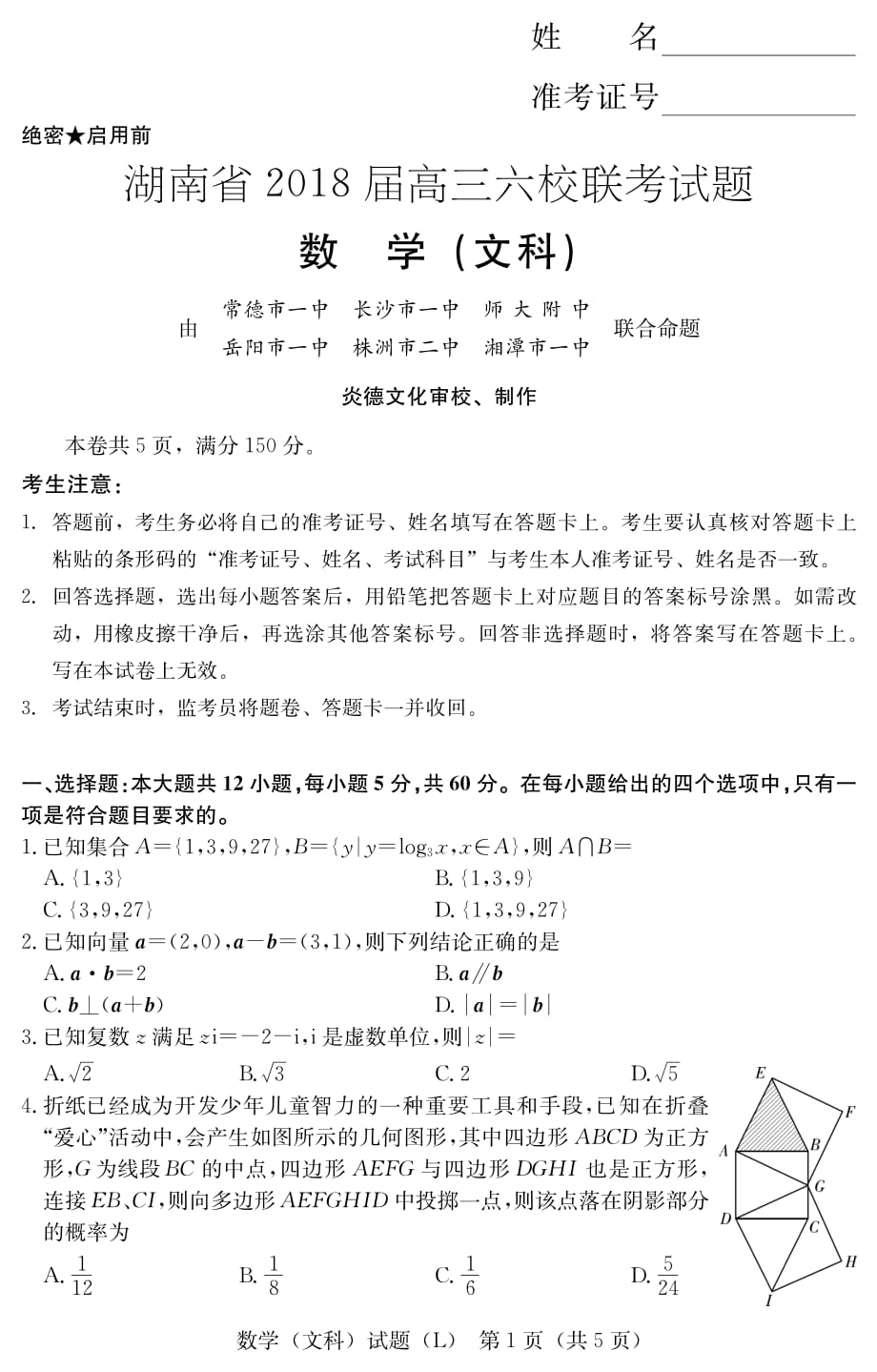 六校联考文数（学用）.pdf_第1页