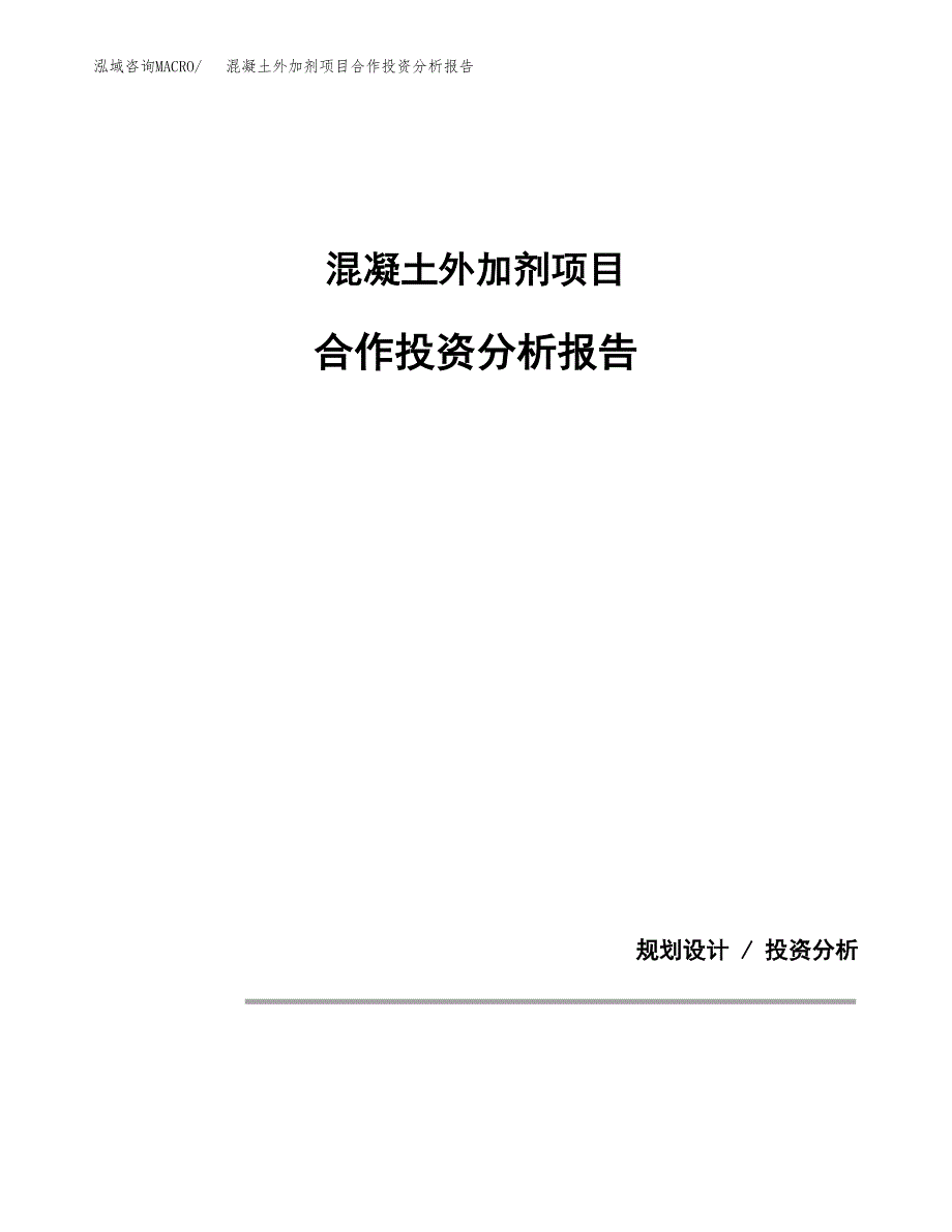 混凝土外加剂项目合作投资分析报告(范本) (1).docx_第1页