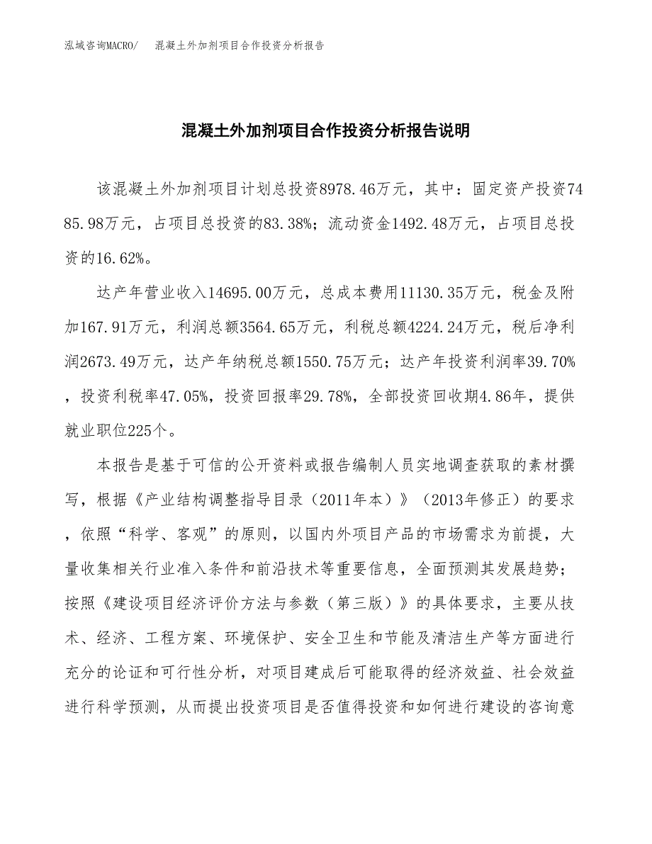 混凝土外加剂项目合作投资分析报告(范本) (1).docx_第2页