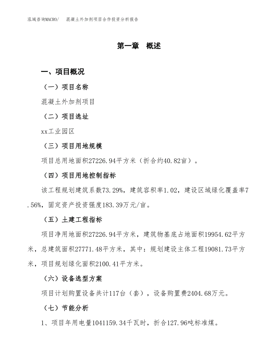 混凝土外加剂项目合作投资分析报告(范本) (1).docx_第4页