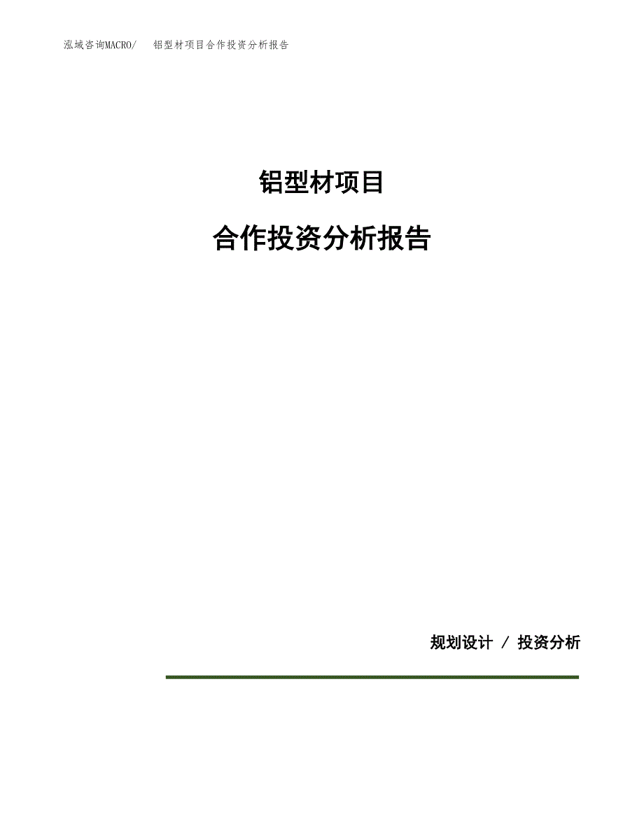 铝型材项目合作投资分析报告(范本).docx_第1页