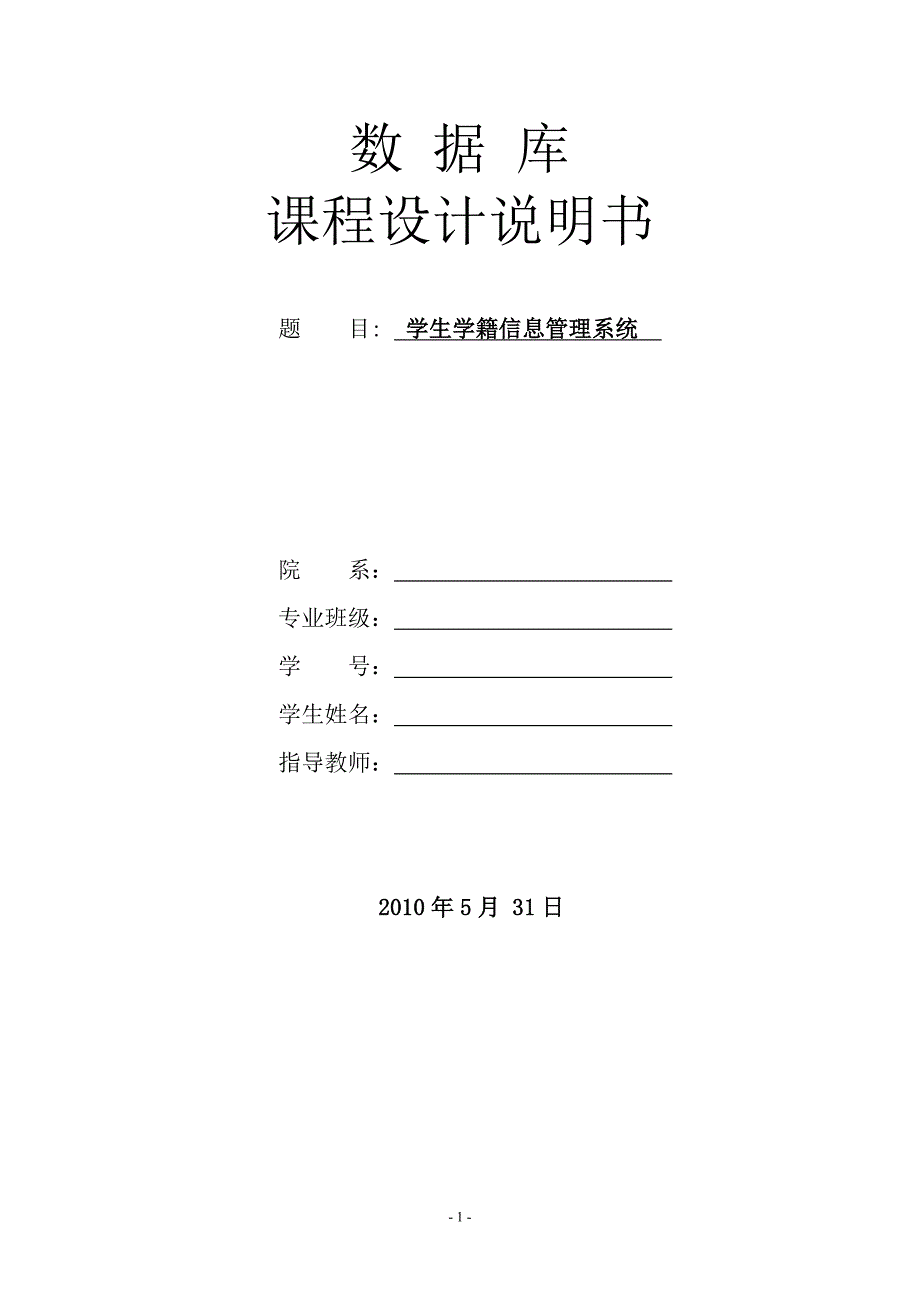 数据库课程设计java(学生学籍信息管理系统)_第1页