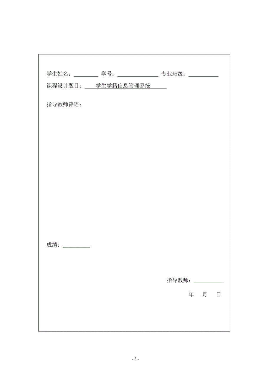 数据库课程设计java(学生学籍信息管理系统)_第3页