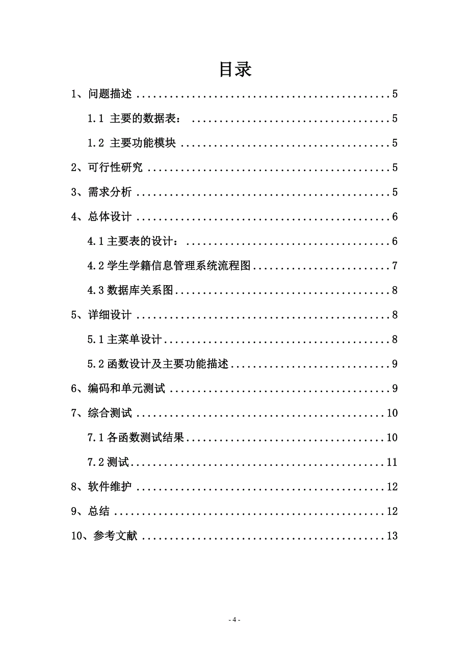 数据库课程设计java(学生学籍信息管理系统)_第4页