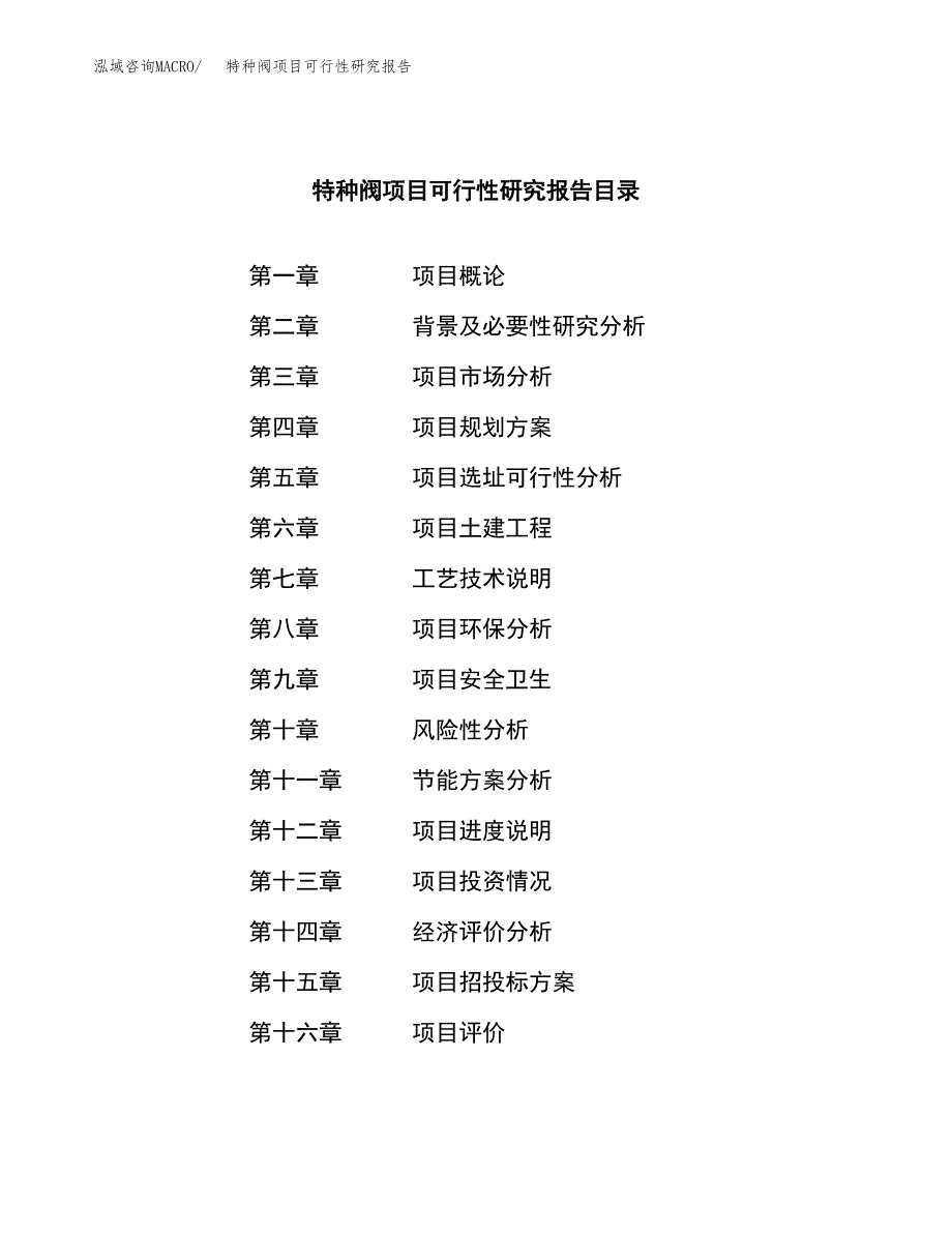 特种阀项目可行性研究报告（总投资20000万元）（78亩）_第3页