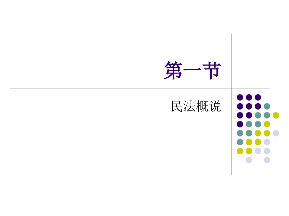 《民法总则教程》讲义_第2页