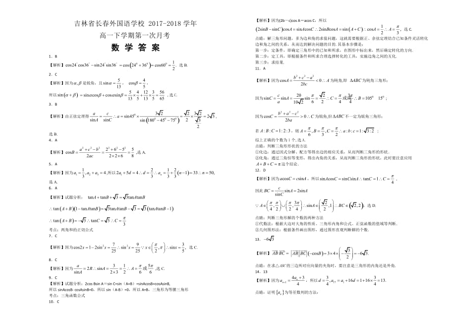 【100所名校】吉林省2017-2018年高一下学期第一次月考数学试题（解析版）.doc_第3页