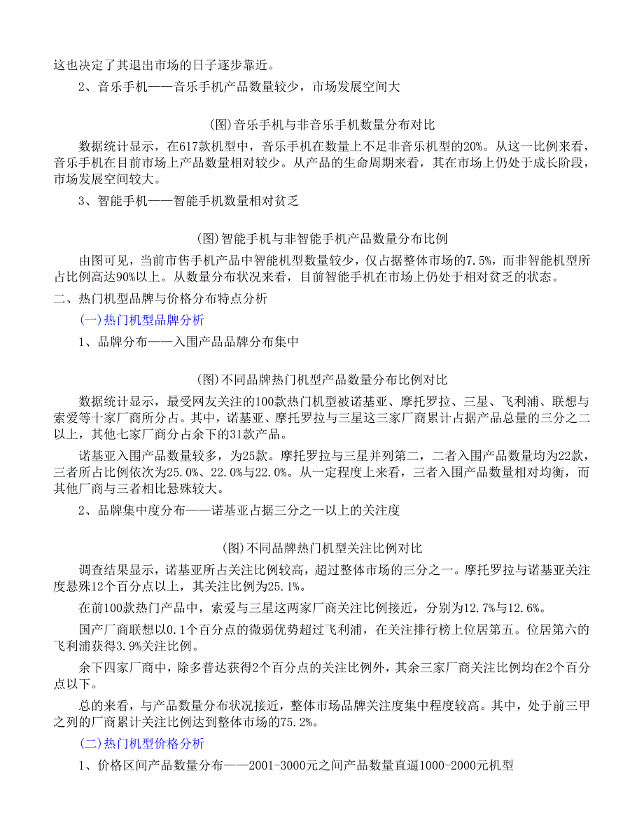 上半年中国手机市场热门机型分析报告_第3页