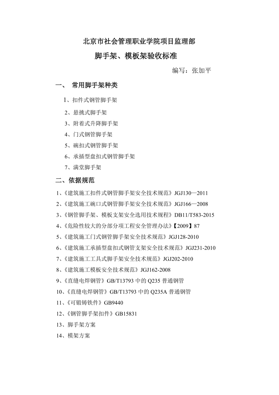 项目施工现场脚手架、模板支撑架验收标准_第1页