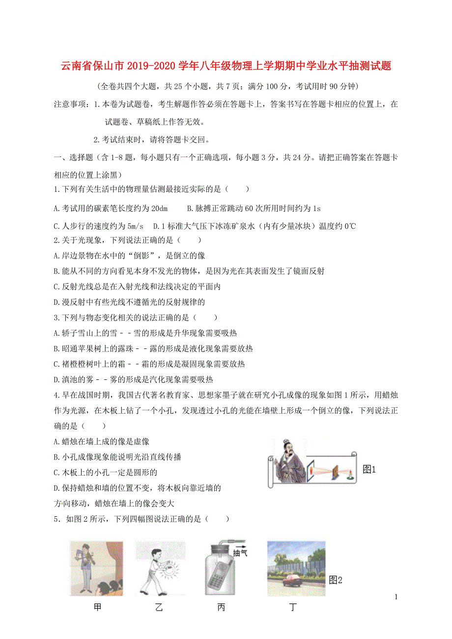 云南省保山市2019_2020学年八年级物理上学期期中学业水平抽测试题_第1页