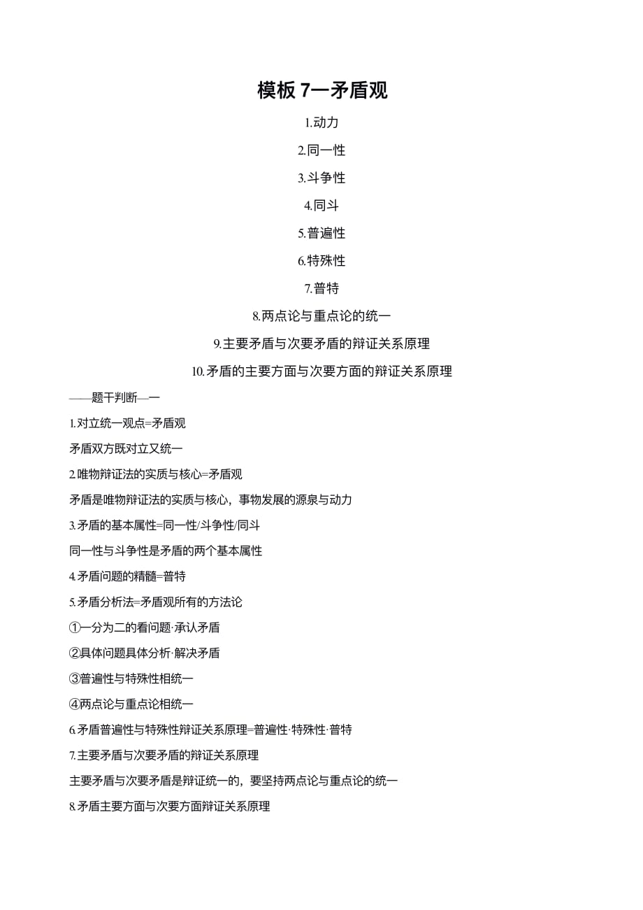 高考政治大题模板系列6⼀⽭盾观（2020年高考复习备考资料）_第1页