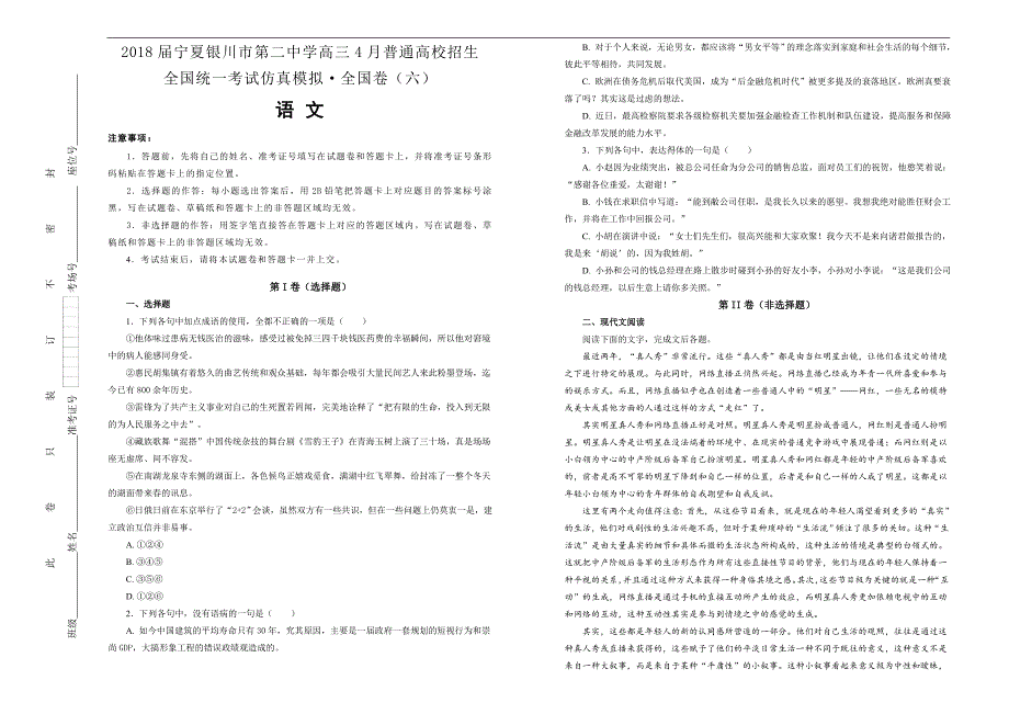 【100所名校】2018年宁夏高三4月普通高校招生全国统一考试仿真模拟&amp#183;全国卷（六）语文试题(解析版）.doc_第1页