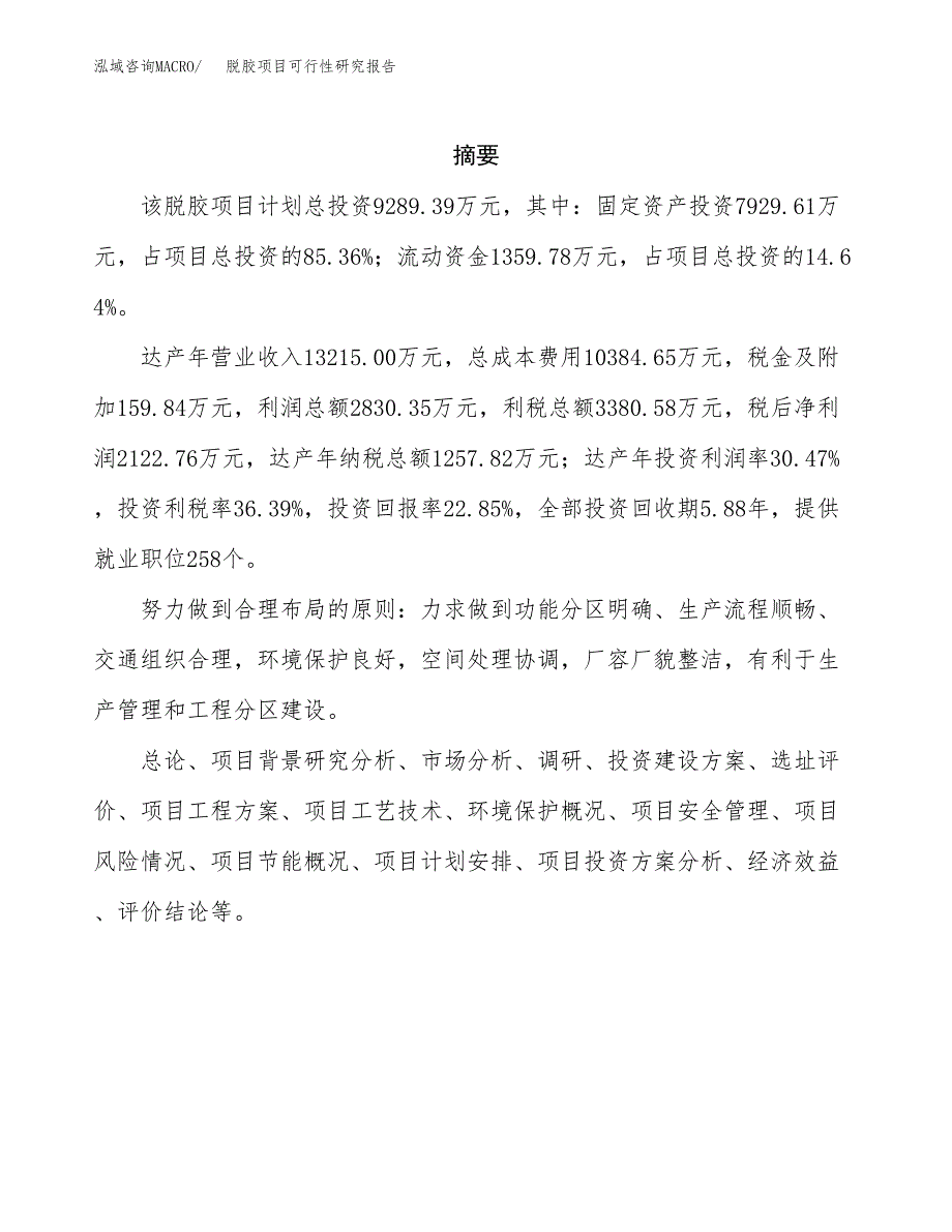 脱胶项目可行性研究报告（总投资9000万元）（42亩）_第2页