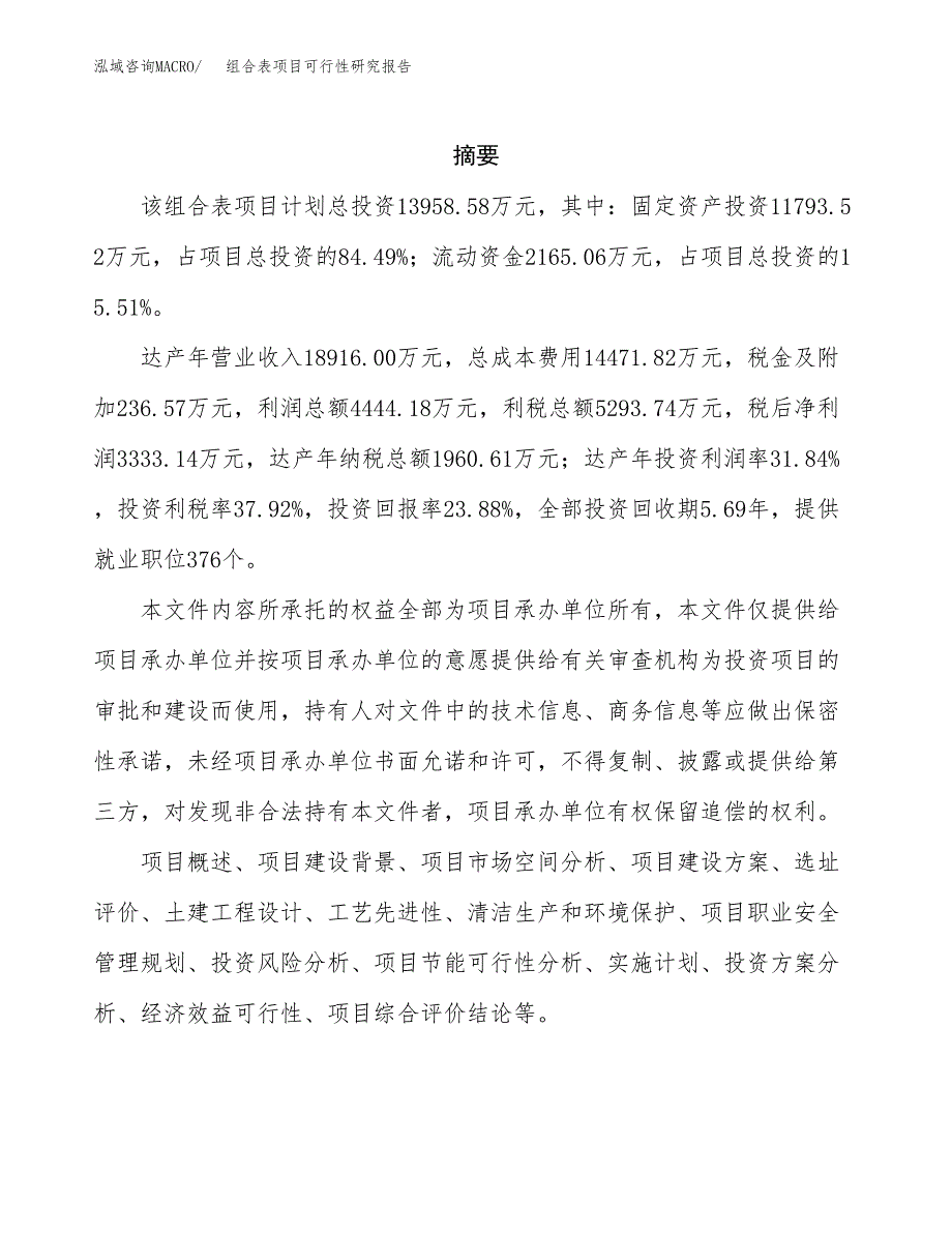 组合表项目可行性研究报告（总投资14000万元）（61亩）_第2页