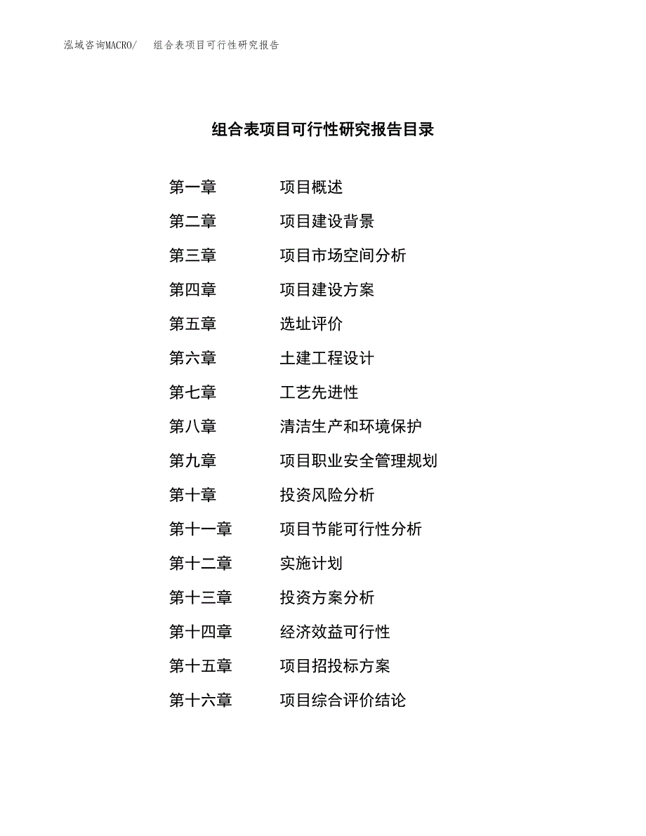 组合表项目可行性研究报告（总投资14000万元）（61亩）_第3页