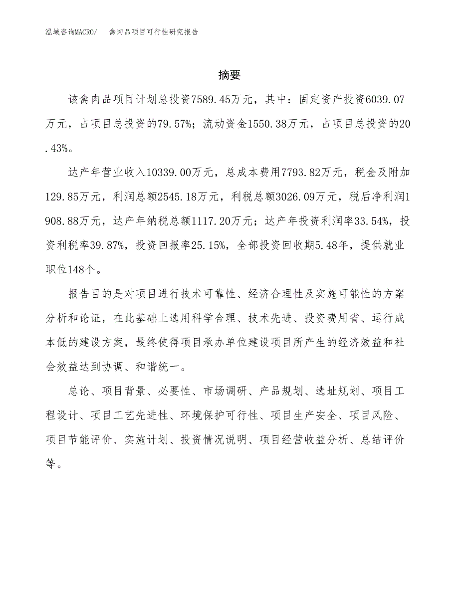 禽肉品项目可行性研究报告（总投资8000万元）（33亩）_第2页