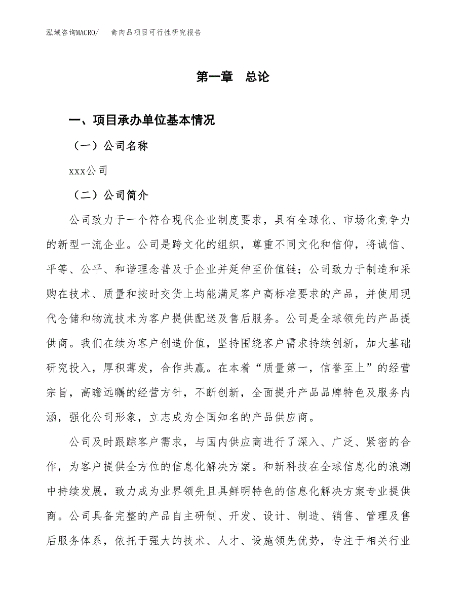 禽肉品项目可行性研究报告（总投资8000万元）（33亩）_第4页