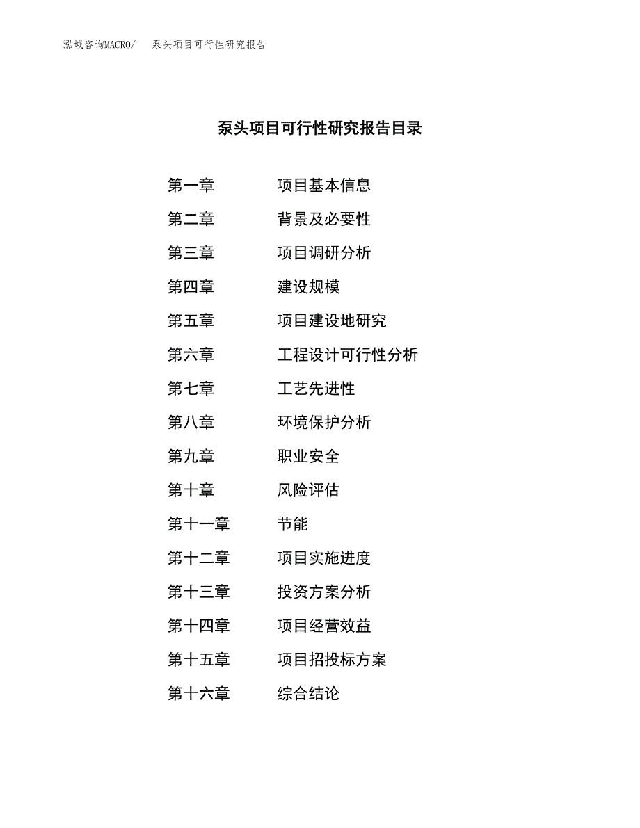 泵头项目可行性研究报告（总投资18000万元）（75亩）_第3页