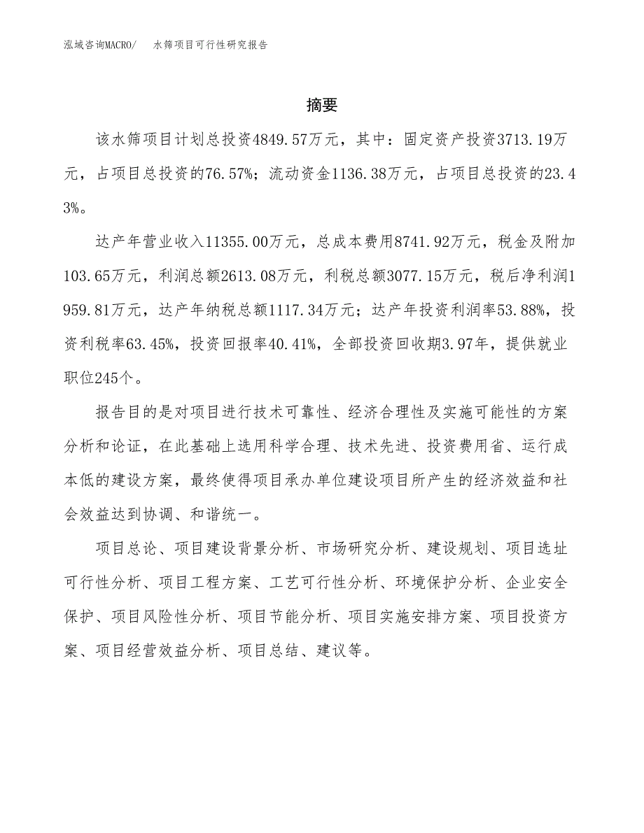 水筛项目可行性研究报告（总投资5000万元）（23亩）_第2页