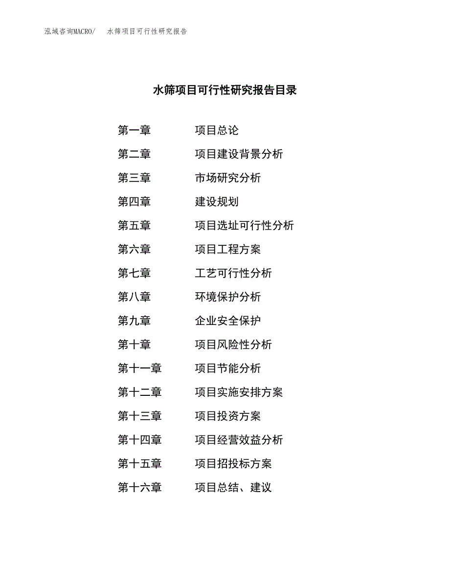 水筛项目可行性研究报告（总投资5000万元）（23亩）_第3页