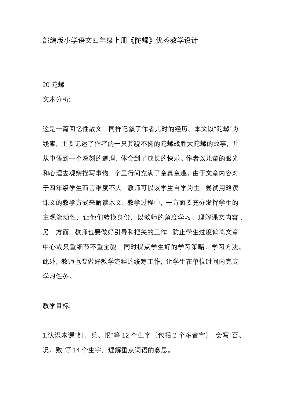 部编版小学语文四年级上册《陀螺》优秀教学设计_第1页