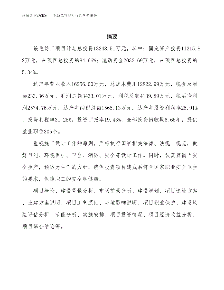 毛纺工项目可行性研究报告（总投资13000万元）（66亩）_第2页