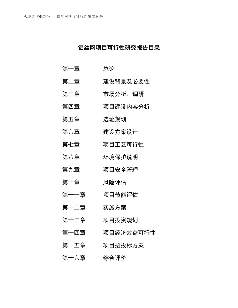 铝丝网项目可行性研究报告（总投资8000万元）（41亩）_第3页