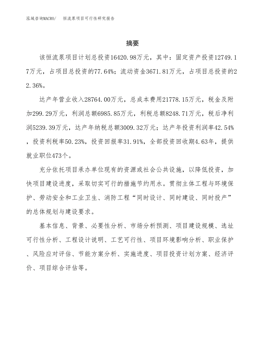 恒流泵项目可行性研究报告（总投资16000万元）（69亩）_第2页