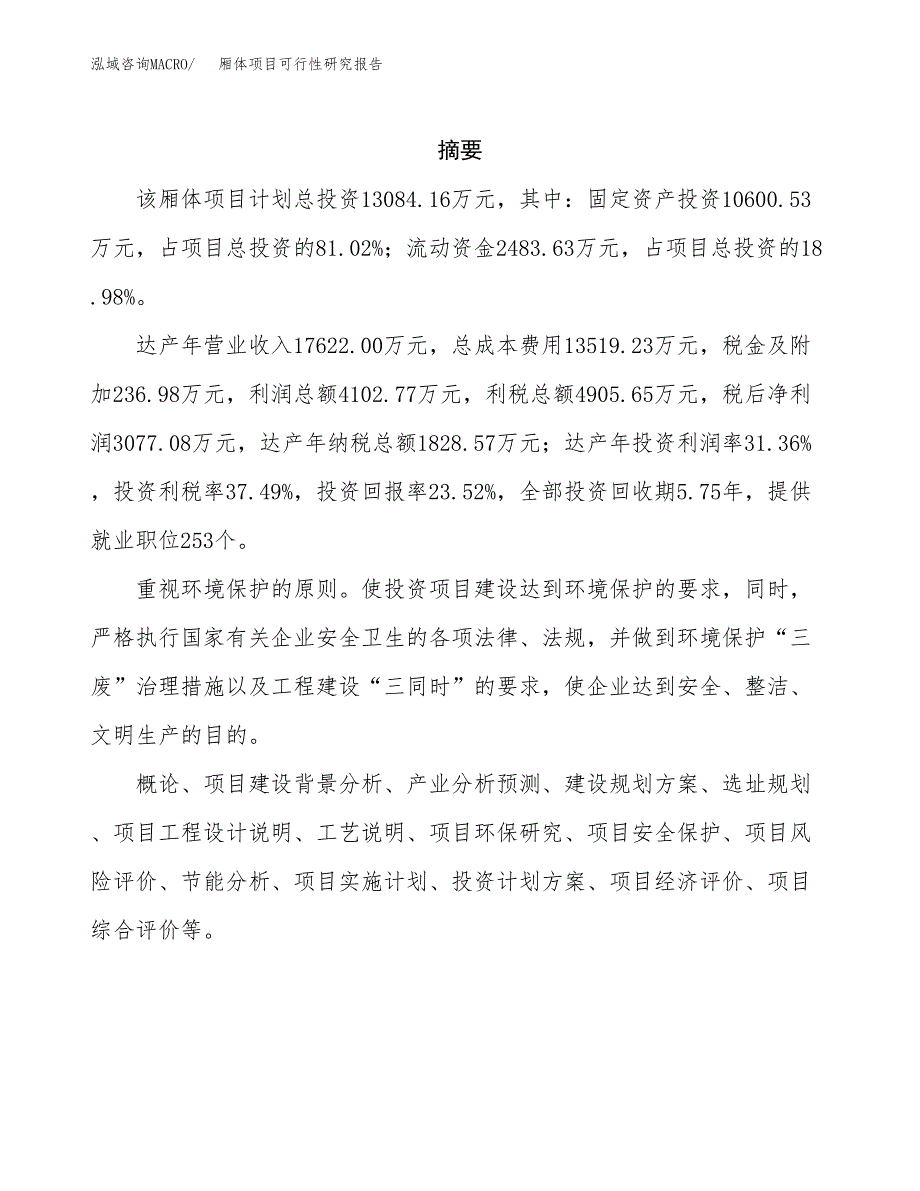 厢体项目可行性研究报告（总投资13000万元）（63亩）_第2页