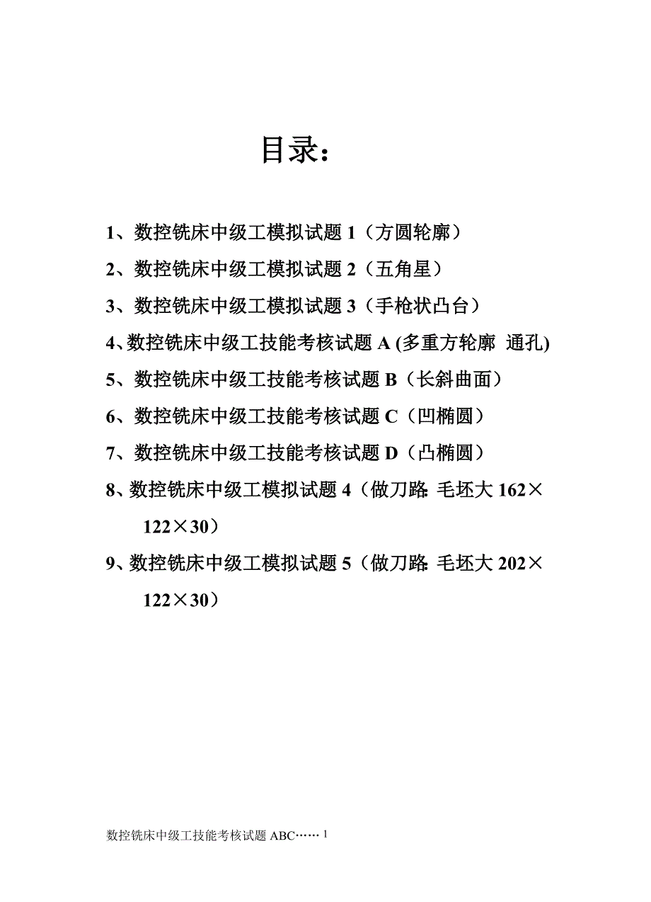 数控铣床中级工考证训练题_第1页