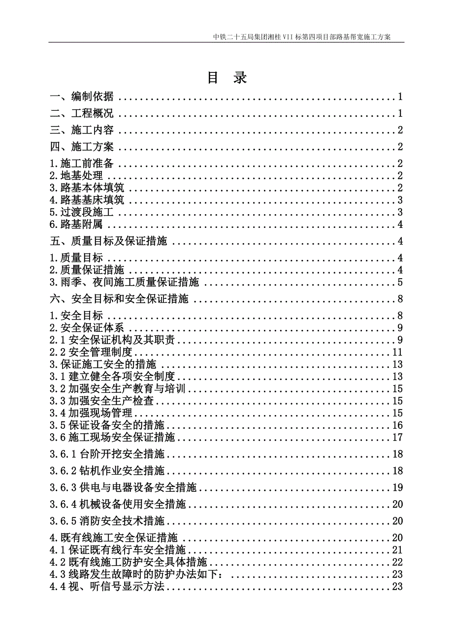 既有线路基帮宽项目施工方案_第1页