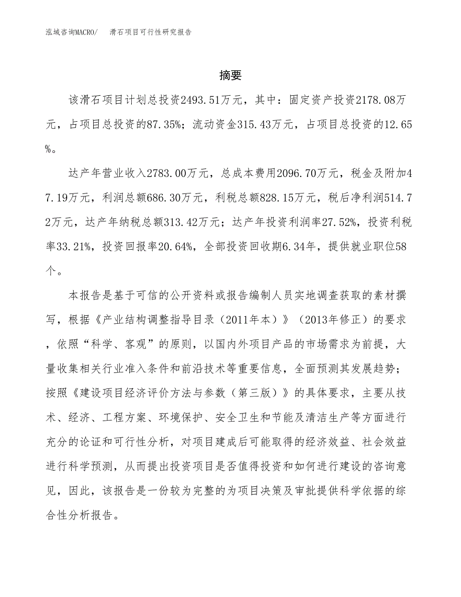 滑石项目可行性研究报告（总投资2000万元）（13亩）_第2页