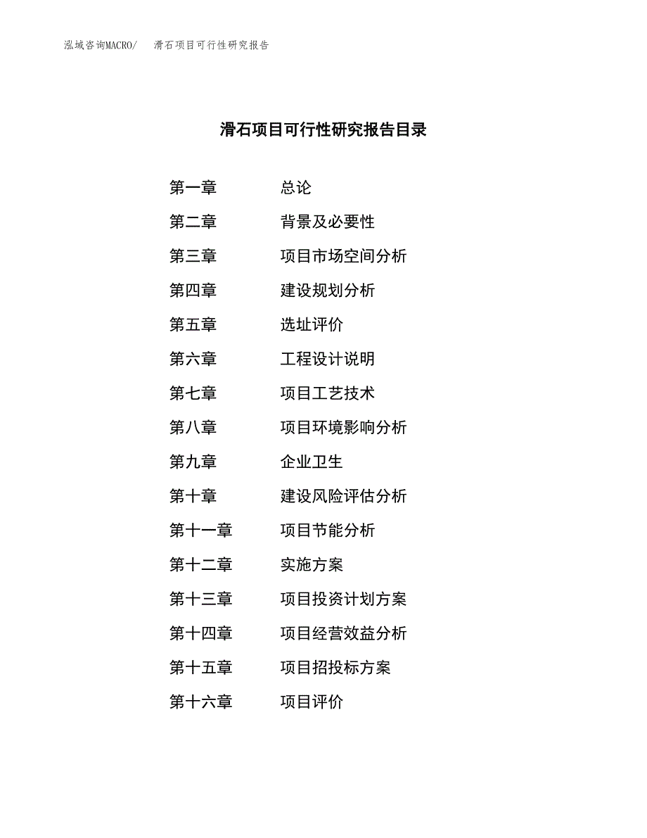 滑石项目可行性研究报告（总投资2000万元）（13亩）_第4页