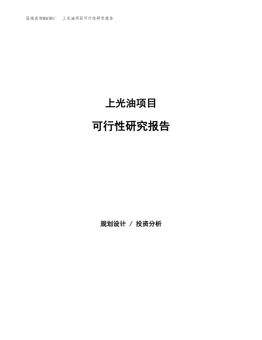 上光油项目可行性研究报告（总投资19000万元）（80亩）_第1页