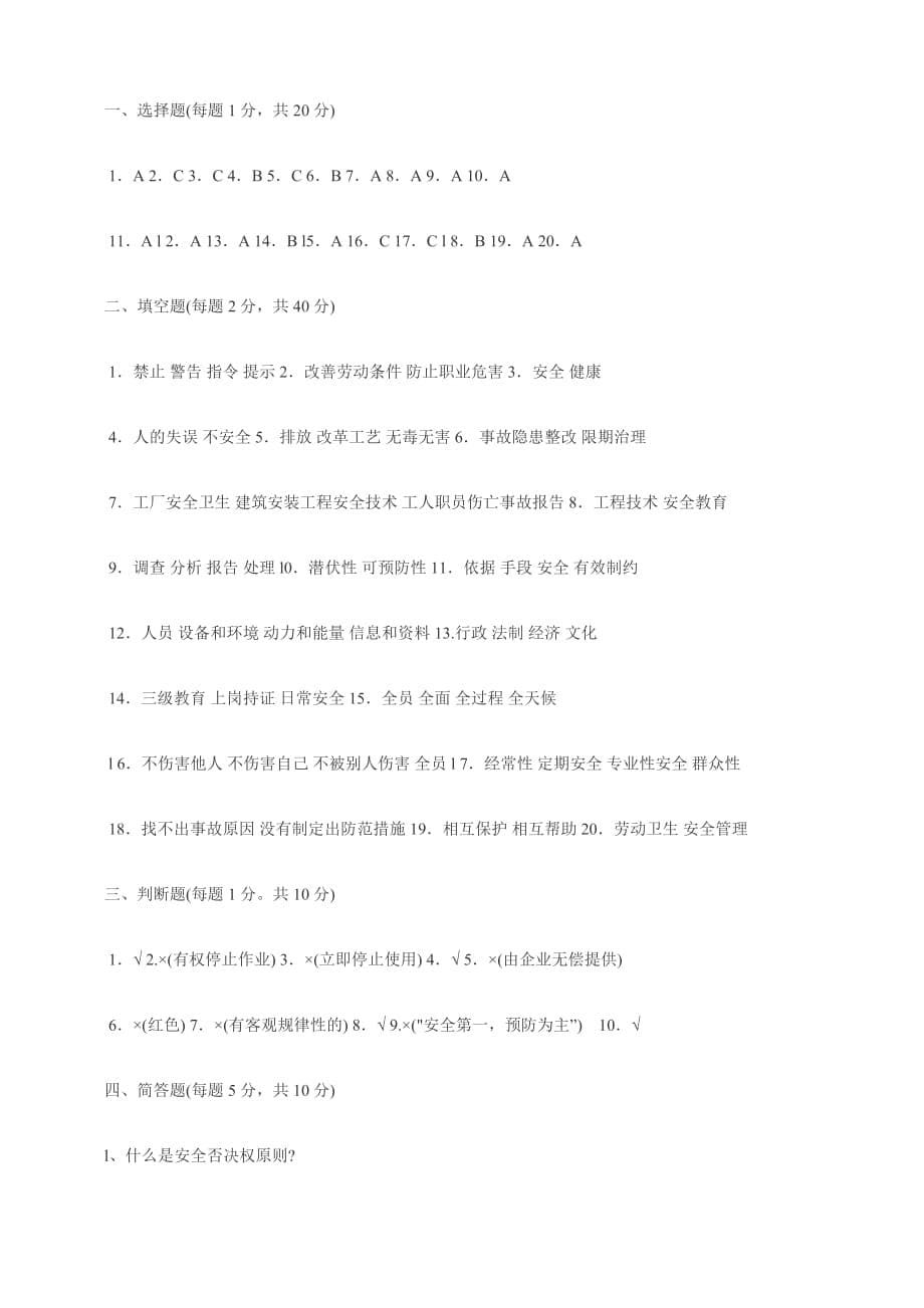 项目施工现场工种专业安全知识教育考试题—安全管理_第5页