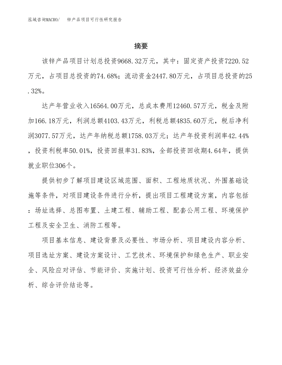 锌产品项目可行性研究报告（总投资10000万元）（37亩）_第2页