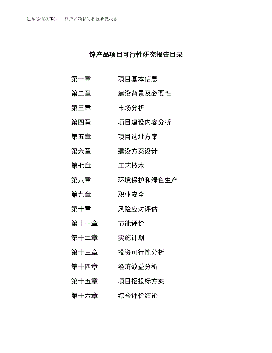 锌产品项目可行性研究报告（总投资10000万元）（37亩）_第3页