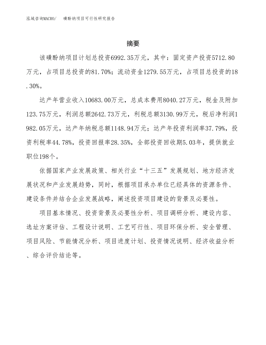 磺酚纳项目可行性研究报告（总投资7000万元）（30亩）_第2页