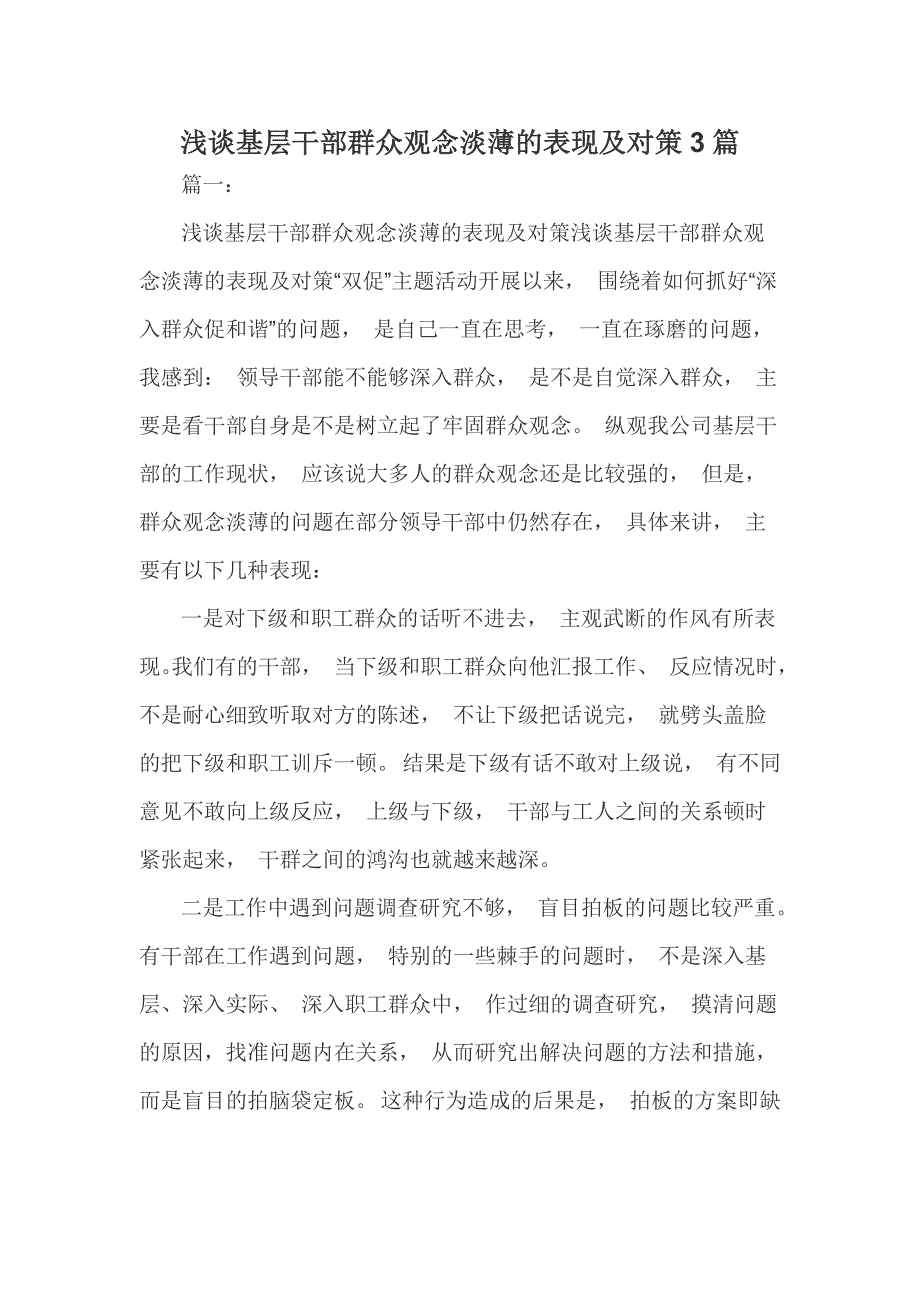 浅谈基层干部群众观念淡薄的表现及对策3篇_第1页