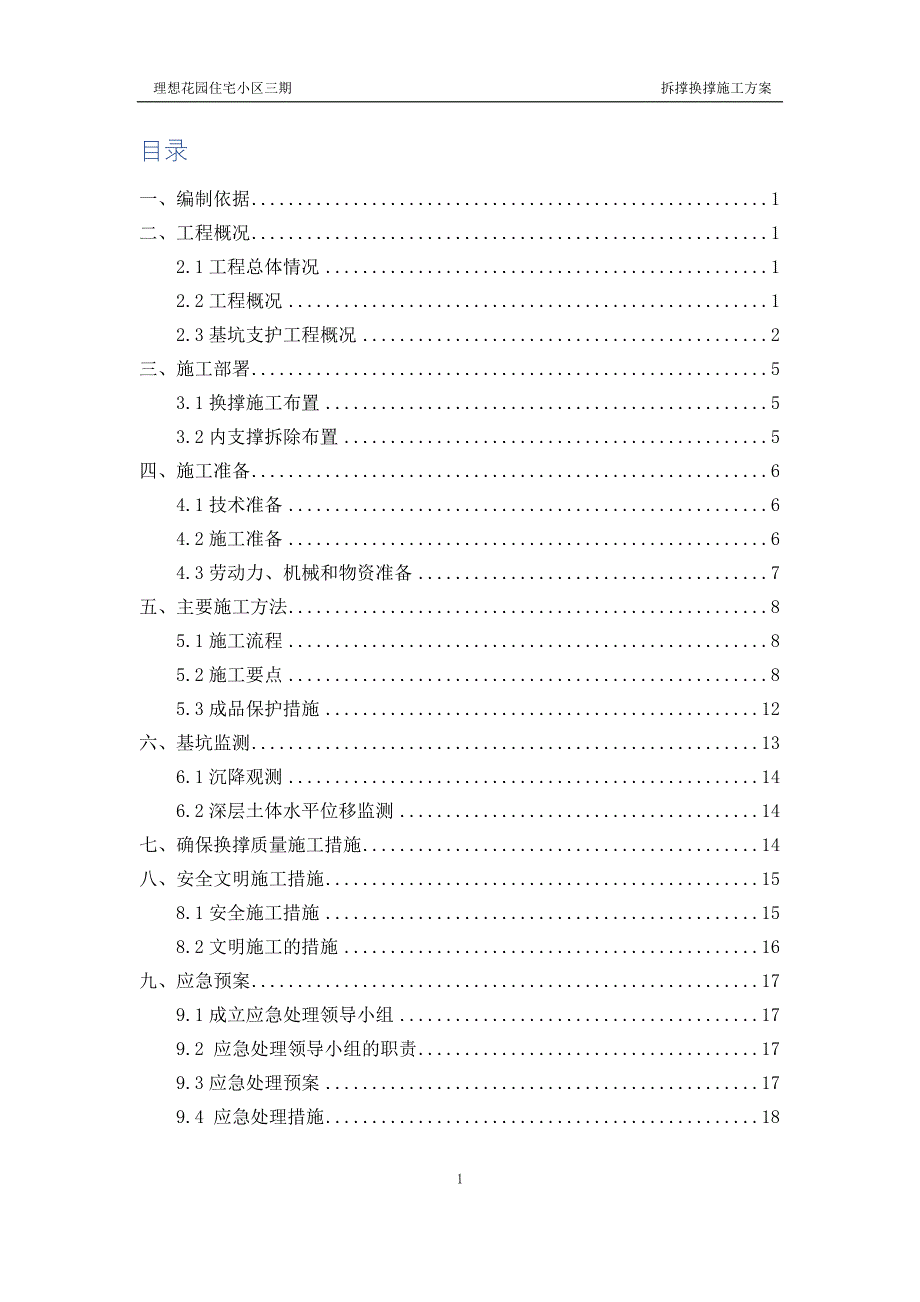 换撑拆撑项目施工方案_第1页