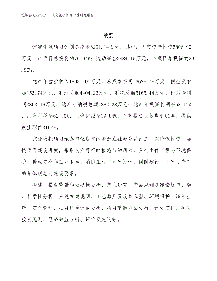 液化氢项目可行性研究报告（总投资8000万元）（30亩）_第2页