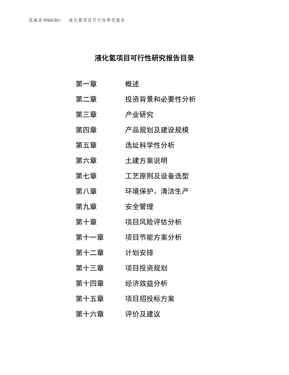 液化氢项目可行性研究报告（总投资8000万元）（30亩）_第3页