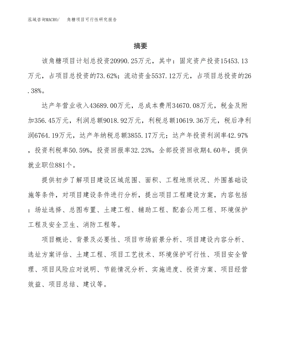 角糖项目可行性研究报告（总投资21000万元）（78亩）_第2页