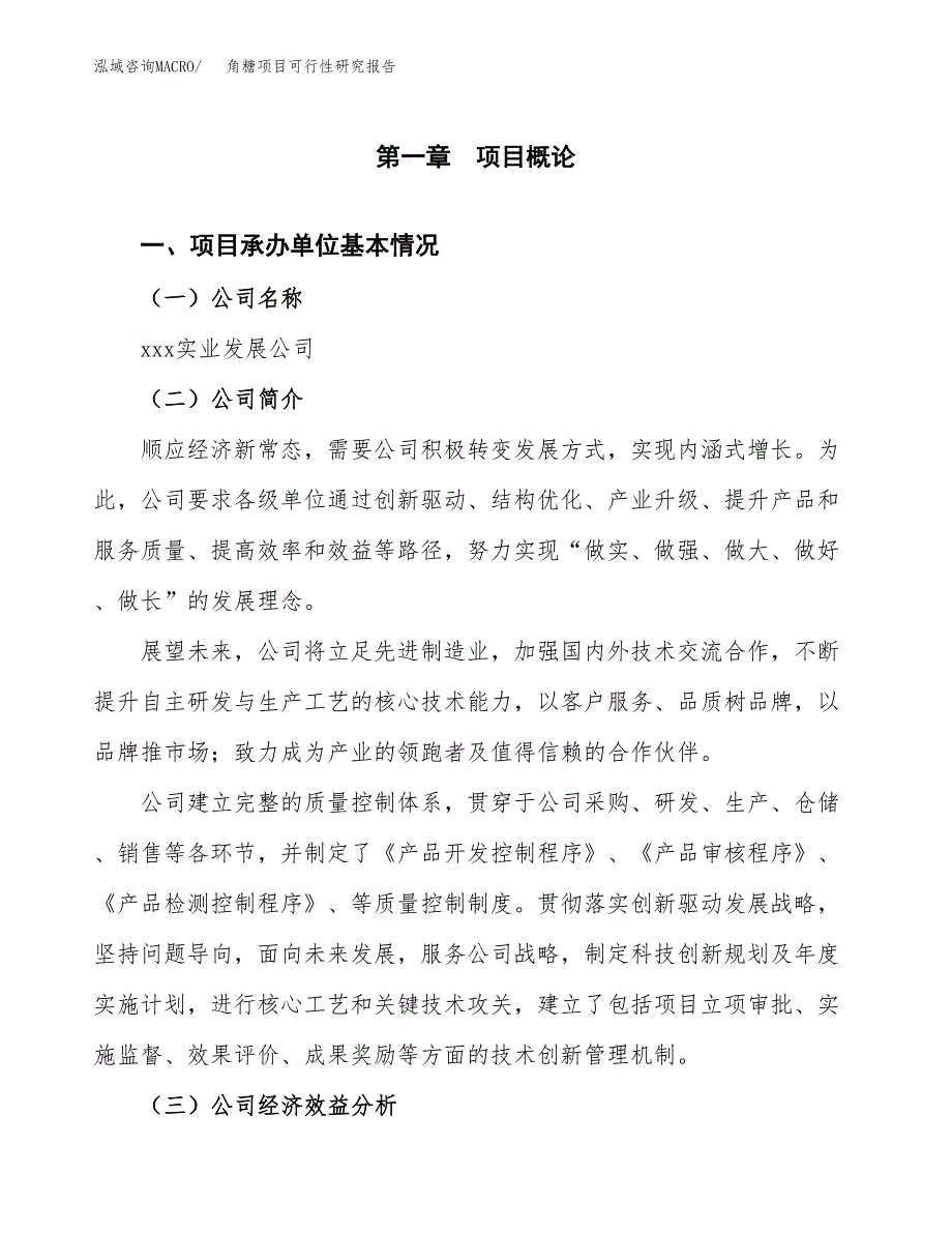 角糖项目可行性研究报告（总投资21000万元）（78亩）_第4页