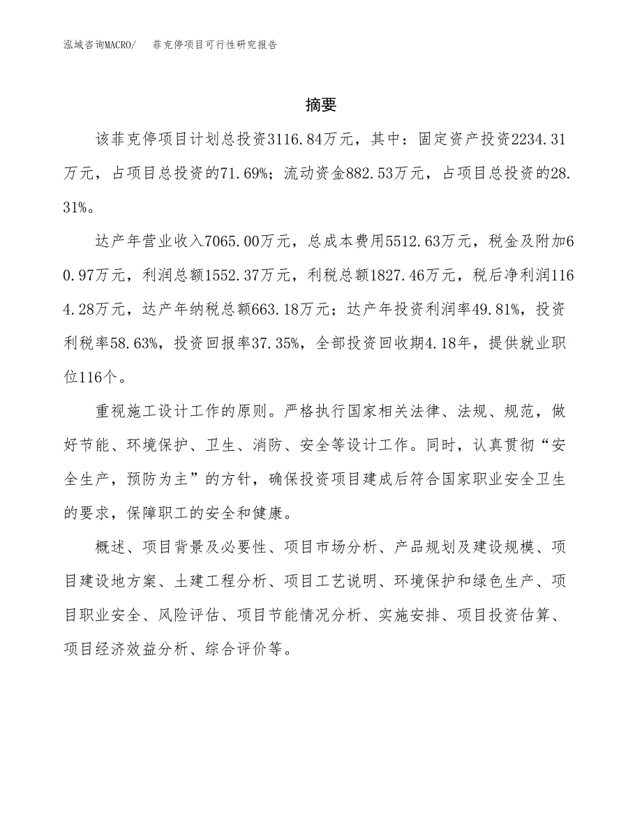 菲克停项目可行性研究报告（总投资3000万元）（13亩）_第2页