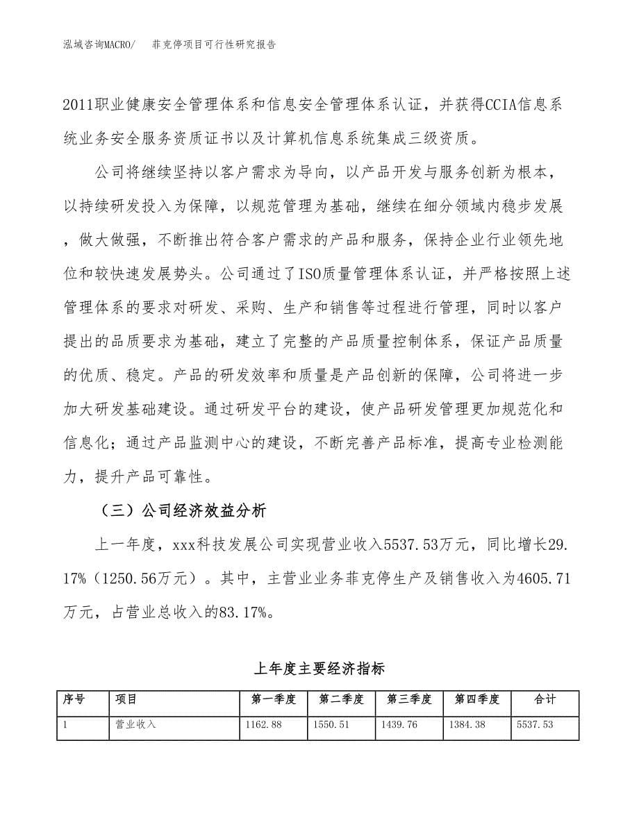 菲克停项目可行性研究报告（总投资3000万元）（13亩）_第5页