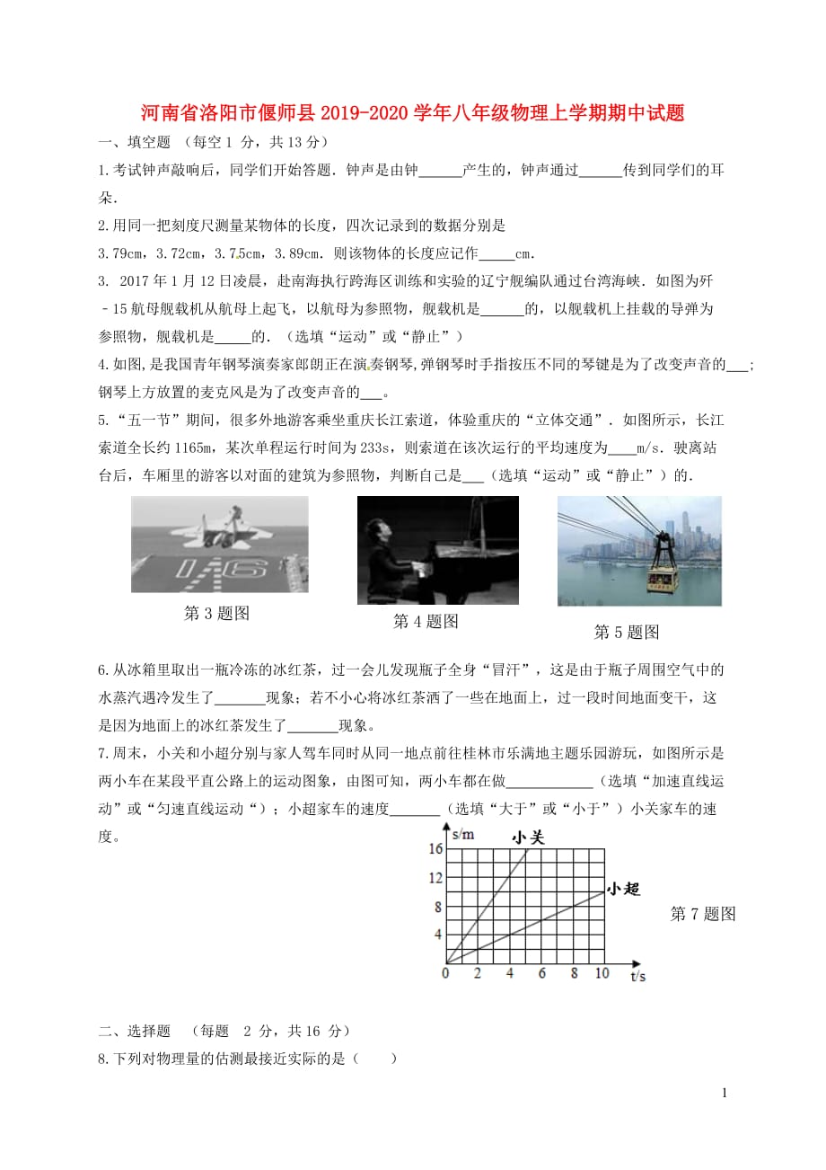 河南省洛阳市偃师县2019_2020学年八年级物理上学期期中试题_第1页