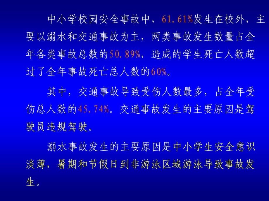 提高学校安全工作水平的新思路()_第5页